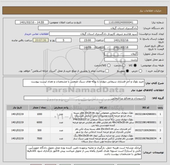 استعلام خرید بلوک و آجر فشاری سیمانی دیواری با پوکه های سبک صنعتی با مشخصات و تعداد لیست پیوست