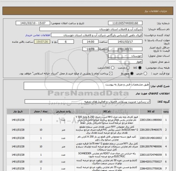 استعلام طبق مشخصات فنی و متراژ به پیوست