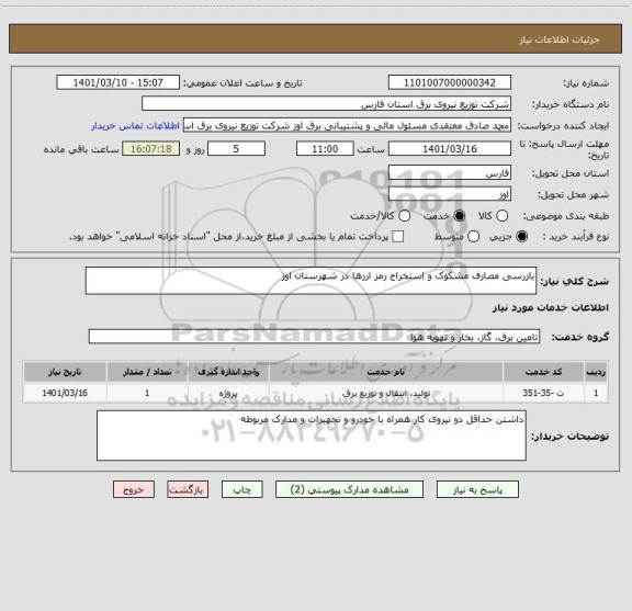 استعلام بازرسی مصارف مشکوک و استخراج رمز ارزها در شهرستان اوز