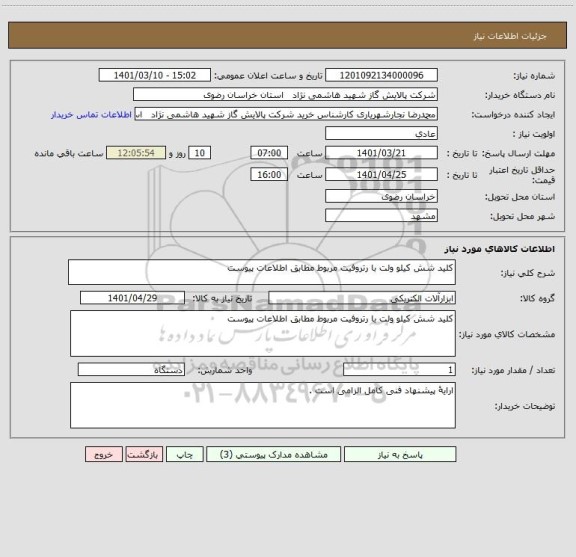 استعلام کلید شش کیلو ولت با رتروفیت مربوط مطابق اطلاعات پیوست
