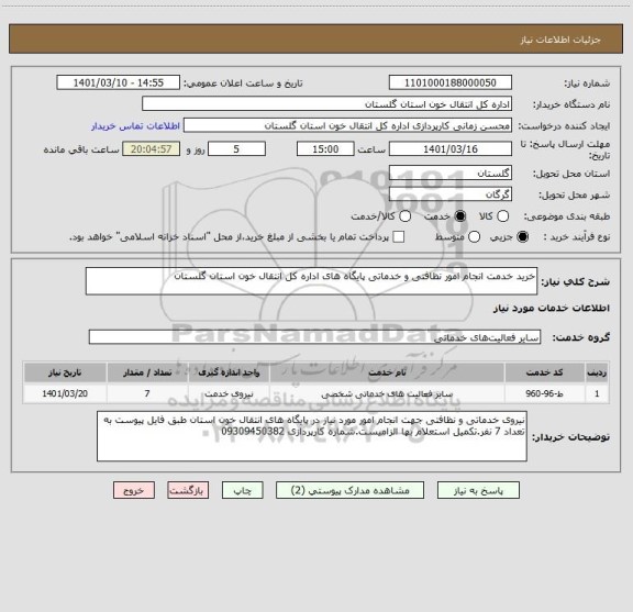 استعلام خرید خدمت انجام امور نظافتی و خدماتی پایگاه های اداره کل انتقال خون استان گلستان