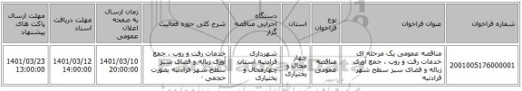 مناقصه، مناقصه عمومی یک مرحله ای خدمات رفت و روب ، جمع آوری زباله و فضای سبز سطح شهر فرادنبه