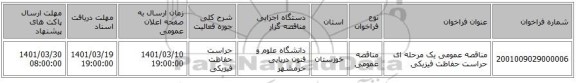 مناقصه، مناقصه عمومی یک مرحله ای حراست حفاظت فیزیکی
