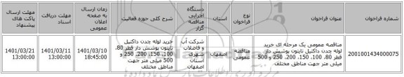 مناقصه، مناقصه عمومی یک مرحله ای خرید لوله چدن داکتیل تایتون پوشش دار قطر 80، 100، 150، 200، 250 و 500 میلی متر جهت مناطق مختلف