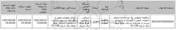 مناقصه، مناقصه عمومی یک مرحله ای اجرای عملیات تعمیر و نگهداری و سرویس پست در محدوده شرکت توزیع نیروی برق شیراز 128-01