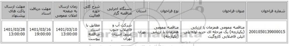 مناقصه، مناقصه عمومی همزمان با ارزیابی (یکپارچه) یک مرحله ای حرید لوله پلی اتیلن فاضلابی کاروگیت