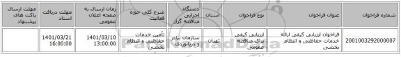 مناقصه، فراخوان ارزیابی کیفی ارائه خدمات حفاظتی و انتظام بخشی