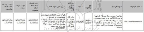 مناقصه، مناقصه عمومی یک مرحله ای تهیه و نصب3200متر مربع چمن مصنوعی برابر شرایط و مشخصات فایل اسکن شده و قرار داد و شرایط و مشخصات پیوست.در قالب اسناد خبزانه .
