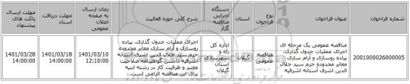 مناقصه، مناقصه عمومی یک مرحله ای اجرای عملیات جدول گذاری، پیاده روسازی و آرام سازی معابر محدوده حرم سید جلال الدین اشرف آستانه اشرفیه