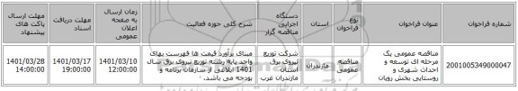 مناقصه، مناقصه عمومی یک مرحله ای توسعه و احداث شهری و روستایی بخش رویان