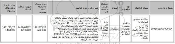 مناقصه، مناقصه عمومی همزمان با ارزیابی (یکپارچه) یک مرحله ای تکمیل سالن ورزشی البرز ذغال سنگ دامغان