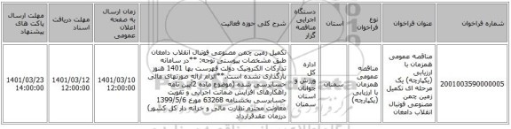 مناقصه، مناقصه عمومی همزمان با ارزیابی (یکپارچه) یک مرحله ای تکمیل زمین چمن مصنوعی فوتبال انقلاب دامغان