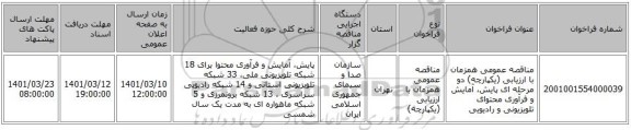 مناقصه، مناقصه عمومی همزمان با ارزیابی (یکپارچه) دو مرحله ای پایش، آمایش و فرآوری محتوای تلویزیونی و رادیویی