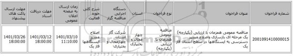 مناقصه، مناقصه عمومی همزمان با ارزیابی (یکپارچه) یک مرحله ای بازسازی واصلاح مسیر دسترسی به ایستگاهها در سطح استان فاز یک