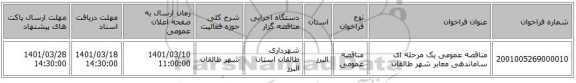 مناقصه، مناقصه عمومی یک مرحله ای ساماندهی معابر شهر طالقان