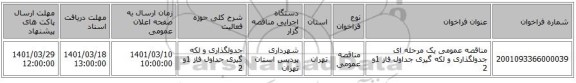 مناقصه، مناقصه عمومی یک مرحله ای جدولگذاری و  لکه گیری جداول فاز 1و 2
