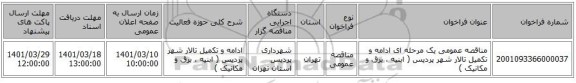 مناقصه، مناقصه عمومی یک مرحله ای ادامه و تکمیل تالار شهر پردیس ( ابنیه ، برق و مکانیک )