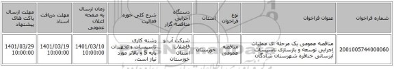 مناقصه، مناقصه عمومی یک مرحله ای عملیات اجرایی توسعه و بازسازی تاسیسات آبرسانی خنافره شهرستان شادگان