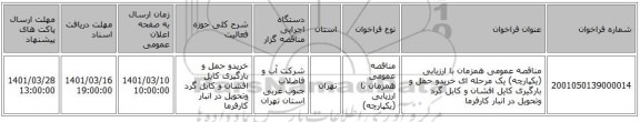مناقصه، مناقصه عمومی همزمان با ارزیابی (یکپارچه) یک مرحله ای خریدو حمل و بارگیری کایل افشان و کابل گرد وتحویل در انبار کارفرما