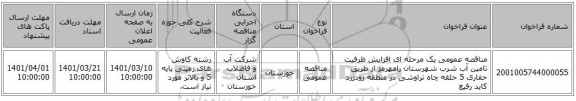 مناقصه، مناقصه عمومی یک مرحله ای افزایش ظرفیت تامین آب شرب شهرستان رامهرمز از طریق حفاری 5 حلقه چاه تراوشی در منطقه زودزرد کاید رفیع