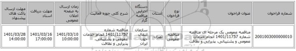 مناقصه، مناقصه عمومی یک مرحله ای   مناقصه شماره 1401/11757 انجام خدمات عمومی و پشتیبانی، پذیرایی و نظافت