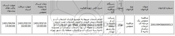 مناقصه، مناقصه عمومی یک مرحله ای خدمات درآمدی ناحیه 3