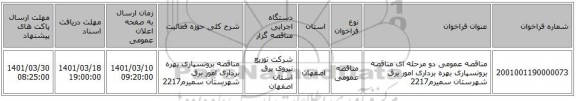 مناقصه، مناقصه عمومی دو مرحله ای مناقصه برونسپاری بهره برداری امور برق شهرستان  سمیرم2217