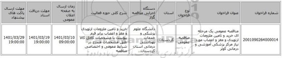 مناقصه، مناقصه عمومی یک مرحله ای خرید و تامین ملزومات ارتوپدی و مغز و اعصاب مورد نیاز  مرکز پزشکی آموزشی و درمانی کوثر
