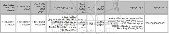 مناقصه، مناقصه عمومی دو مرحله ای مناقصه شماره 11749/1401مناقصه عمـومی دو مرحـله‌ای 450.000عدد کیـسه خـون دوتـایی با ملحـقات    Double Blood Bag 450 ML,CPDA1
