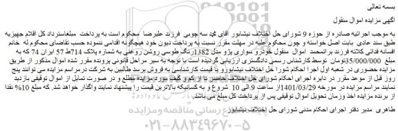مزایده فروش خودرو سواری پژو مدل 1382رنگ طوسی روشن روغنی 