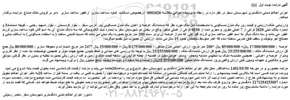 مزایده فروش  ششدانگ عرصه و اعیان یک منزل مسکونی 