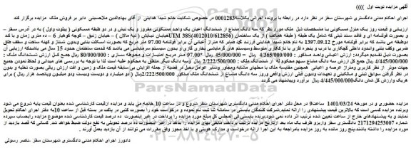 مزایده فروش سه دانگ مشاع از ششدانگ اعیان یک واحد مسکونی مفروز و یک نبش و در دو طبقه مسکونی ( پیلوت واول )