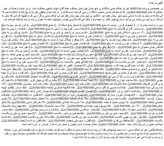 مزایده فروش 1-یخچال فریزر سونیا و...