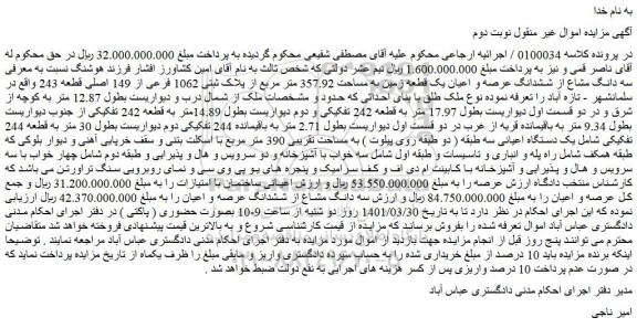 مزایده فروش  سه دانگ مشاع از ششدانگ عرصه و اعیان یک قطعه زمین به مساحت 357.92 متر مربع از پلاک ثبتی 1062 فرعی از 149 اصلی قطعه 243  