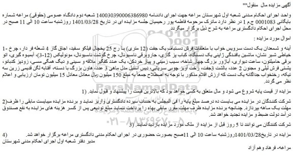 مزایده فروش 1- آینه و شمعدان یک دست سرویس خواب با متعلقات فرش دستباف یک جفت (12 متری)  و....