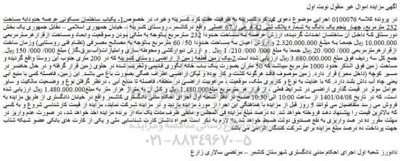مزایده فروش یکباب ساختمان مسکونی عرصه حدودابه مساحت 232 مترمربع و...