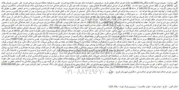 مزایده فروش پلاک ثبتی  19542 فرعی از 162 اصلی مفروز مجزا شده از  4762 فرعی از اصلی مرقوم قطعه 6 تفکیکی 