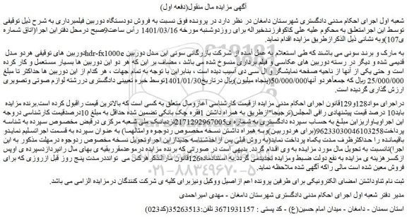 مزایده فروش دودستگاه دوربین فیلمبرداری