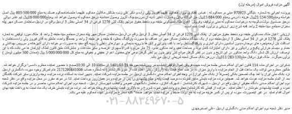 مزایده فروش اعیان ملک مسکونی طبقه دوم باحفظ حقوق مرتهن از  پلاک ثبتی 1276 فرعی از 34 اصلی 