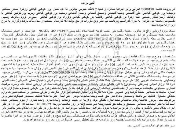 مزایده فروش اعیانی ششدانگ یک باب خانه مشتمل بر دو اتاق ومحوطه محصور به مساحت 220 متر مربع دارای پلاک 197 فرعی از 41 اصلی