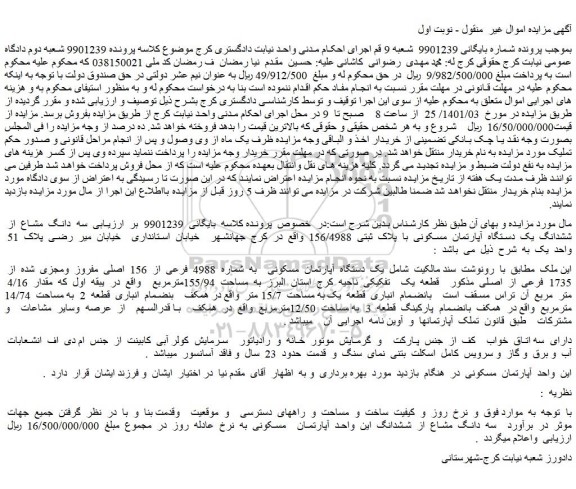 مزایده فروش سه دانگ مشاع از ششدانگ یک دستگاه آپارتمان مسکونی با پلاک ثبتی 156/4988