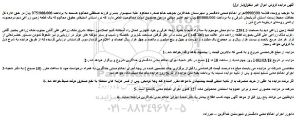 مزایده فروش قطعه زمین زراعی دیم به مساحت 2394.5