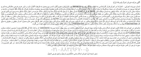 مزایده فروش ملک به شماره پلاک ثبتی 10052 فرعی از 5286 اصلی 