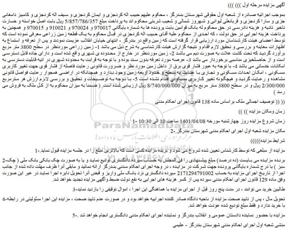 مزایده فروش یک قطعه زمین زراعی