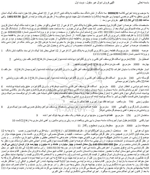 مزایده فروش  سه دانگ از شش دانگ سند مالکیت به پلاک ثبتی 17 فرعی از 12 اصلی بخش 16 ...