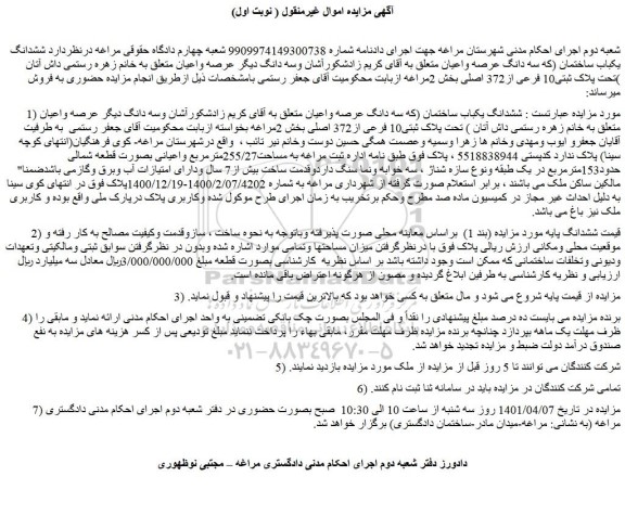 مزایده فروش ششدانگ یکباب ساختمان (که سه دانگ عرصه واعیان)