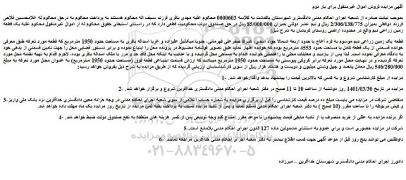 مزایده فروش قطعه یک زمین زراعی دیم