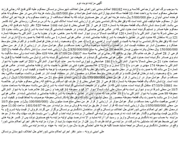 مزایده فروش الف) سند شش دانگ یک قطعه محوطه به شماره 125 فرعی از 28 اصلی و...