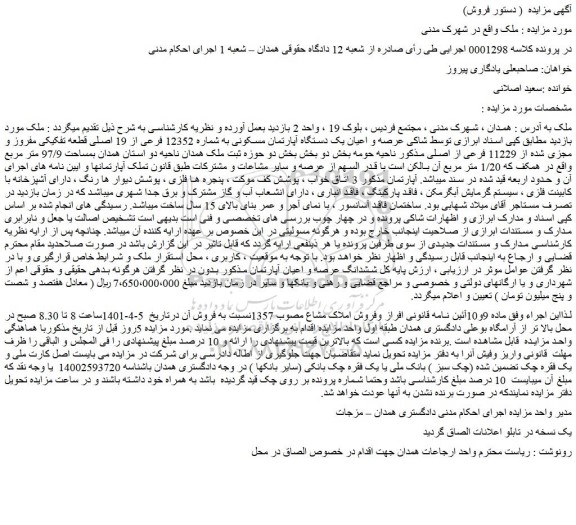 مزایده یک دستگاه آپارتمان مسکونی به شماره 12352 فرعی از 19 اصلی 
