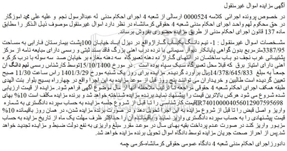 مزایده فروش 1- نیم دانگ یکباب گاراژ